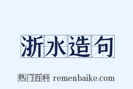 浙水造句是什么意思的图片